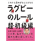 ラグビーのルール 超・初級編