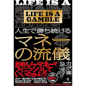 LIFE IS A GAMBLE 人生で勝ち続けるマネーの流儀