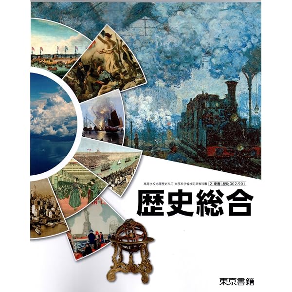 歴総701】新選 歴史総合 文部科学省検定済 高校教科書 高等学校地理
