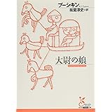 大尉の娘 (光文社古典新訳文庫 Aフ 11-2)