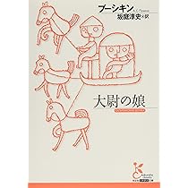 Amazon.co.jp: 大尉の娘 (光文社古典新訳文庫 Aフ 11-2) : プーシキン