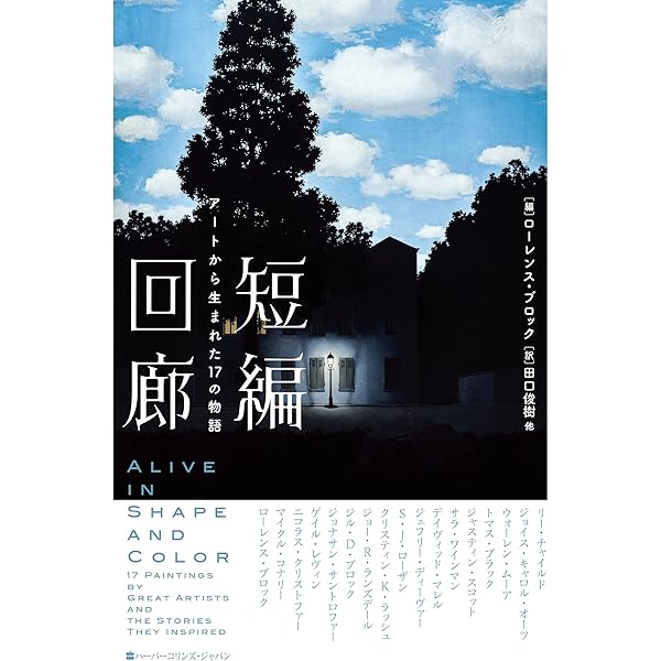 短編画廊 絵から生まれた17の物語 (ハーパーコリンズ