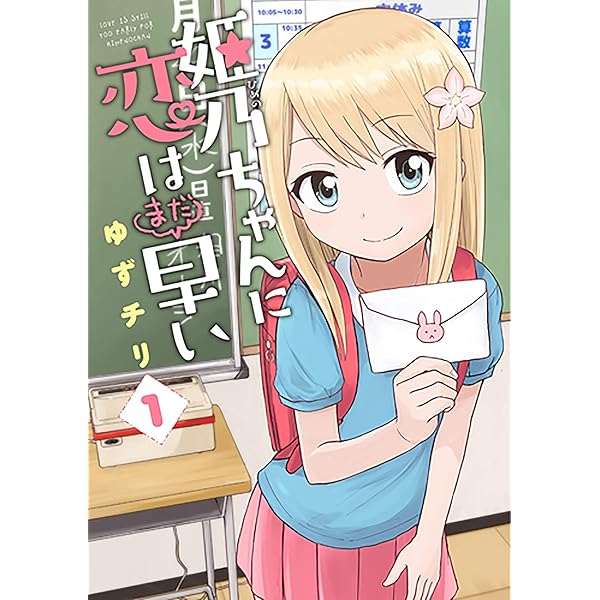 姫乃ちゃんに恋はまだ早い 2巻: バンチコミックス | ゆずチリ | 青年