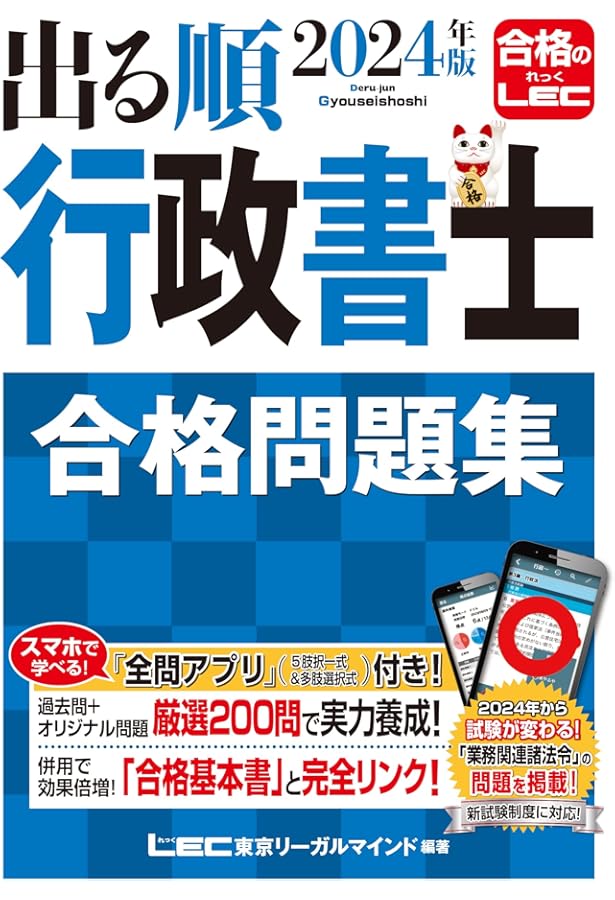 2023年版 出る順行政書士 合格問題集 【過去問＋オリジナル問題