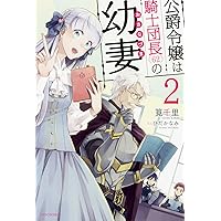 公爵令嬢は騎士団長(62)の幼妻 2 (カドカワBOOKS)