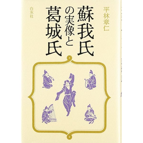 消えた古代豪族「蘇我氏」の謎 (中経の文庫) | 『歴史読本』編集部 |本