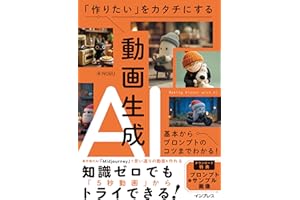 「作りたい」をカタチにする動画生成AI　基本からプロンプトのコツまでわかる！
