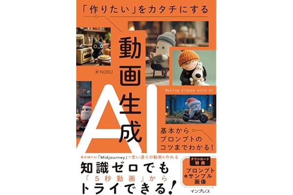 「作りたい」をカタチにする動画生成AI　基本からプロンプトのコツまでわかる！