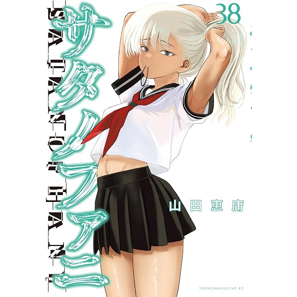 Amazon.co.jp: サタノファニ（37） (ヤングマガジンコミックス