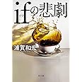 ifの悲劇 (角川文庫)