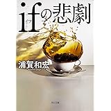ifの悲劇 (角川文庫)