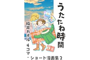 2巻 稲井カオル 4コマ・ショート漫画集