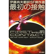 【サイン本‼︎】伊藤典夫評論集成【新品】SF 文学【帯付き】【未開封品】レア Amazon.co.jp: 伊藤典夫翻訳SF傑作選 最初の接触 (ハヤカワ文庫SF