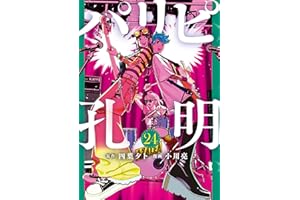 パリピ孔明（２４） (コミックＤＡＹＳコミックス)