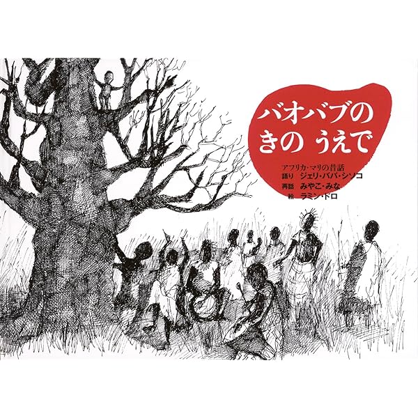 Amazon.co.jp: 山の上の火―エチオピアのたのしいお話 (1963年) (岩波