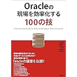Oracleの現場を効率化する100の技