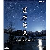 NHK-VIDEO「星空絶景～名風景の夜空を彩る星～」 [Blu-ray]