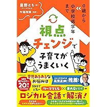 0歳から小学校低学年まで 視点チェンジで子育てがうまくいく | 星野