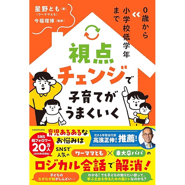 0歳から小学校低学年まで 視点チェンジで子育てがうまくいく | 星野