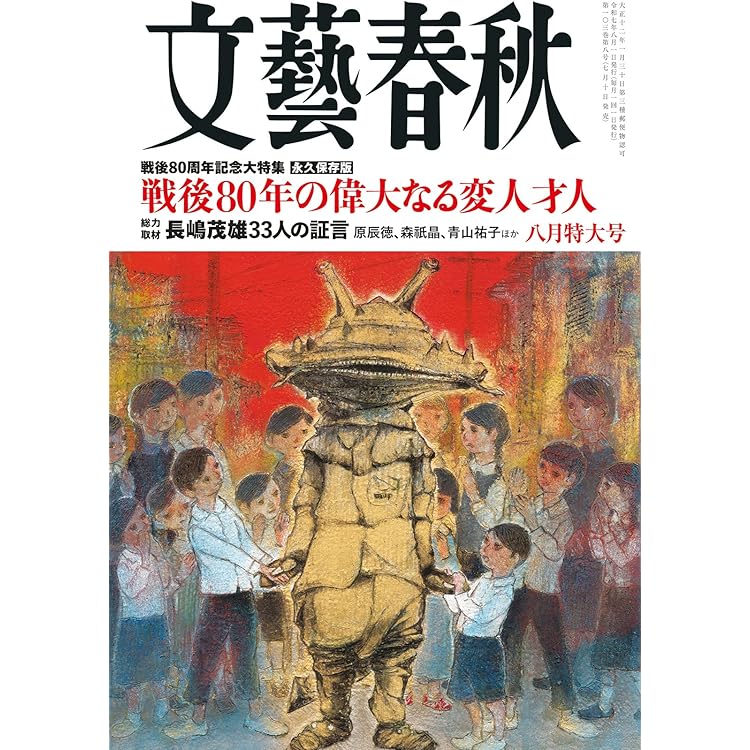 Amazon.co.jp: 文藝春秋 2025年 09 月号 [雑誌] : 文藝春秋: 本