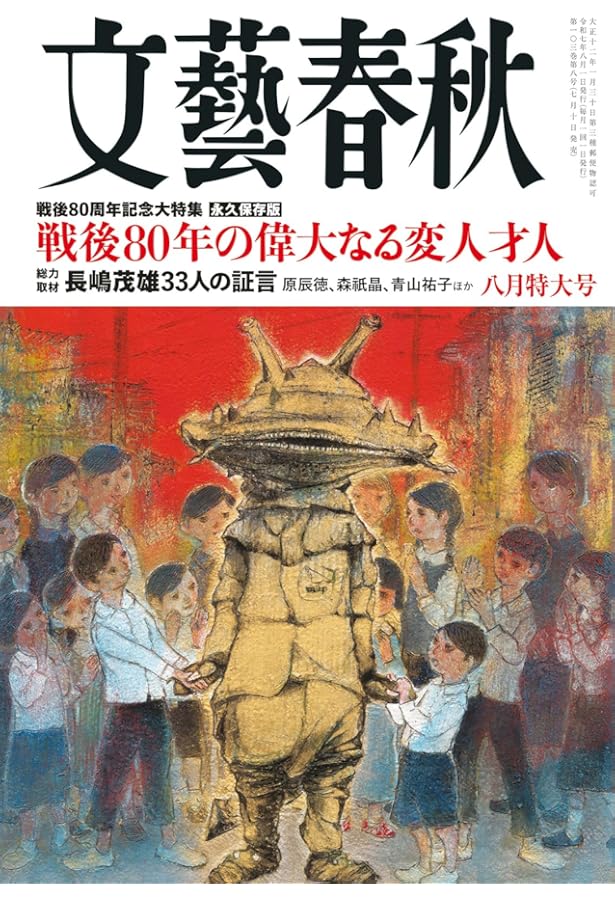 月刊文藝春秋 定期購読1年（12冊） | 文藝春秋 |本 | 通販 | Amazon
