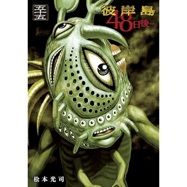 Amazon.co.jp: 彼岸島 48日後…（54） (ヤングマガジンコミックス