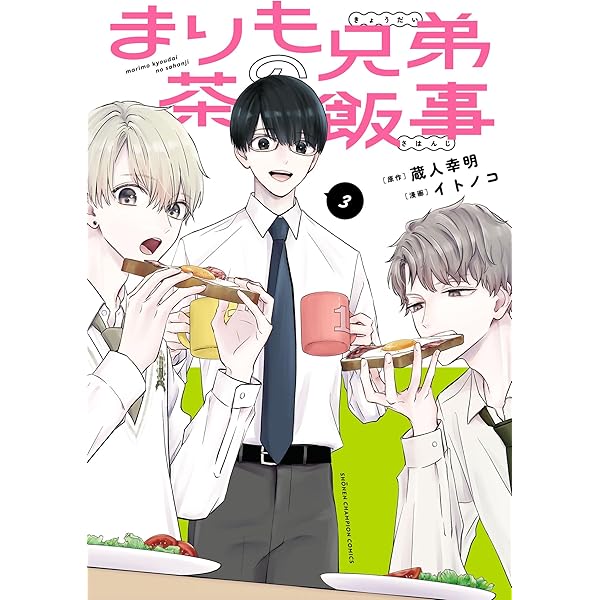 まりも兄弟の茶飯事 4 おまとめ専用 Amazon.co.jp: まりも兄弟の茶飯事 4 (4) (少年チャンピオンコミックス
