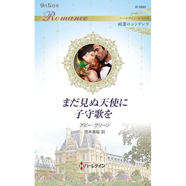 蝶の館 (ハーレクイン・ロマンス) | サラ クレイヴン, 大沢 晶