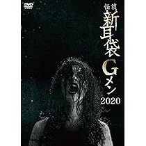 怪談新耳袋　DVDまとめ売り Amazon.co.jp: 怪談新耳袋 花嫁さん編 [レンタル落ち] : DVD