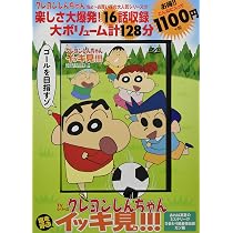 TVシリーズ クレヨンしんちゃん 嵐を呼ぶ イッキ見!!!あれは真夏の