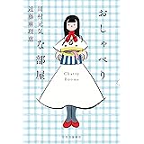 おしゃべりな部屋 (単行本)