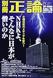 別冊正論 Extra.20 NHKよ、そんなに日本が憎いのか (NIKKO MOOK)