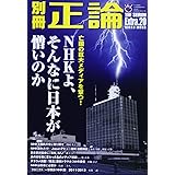 別冊正論 (Extra.20) (NIKKO MOOK)