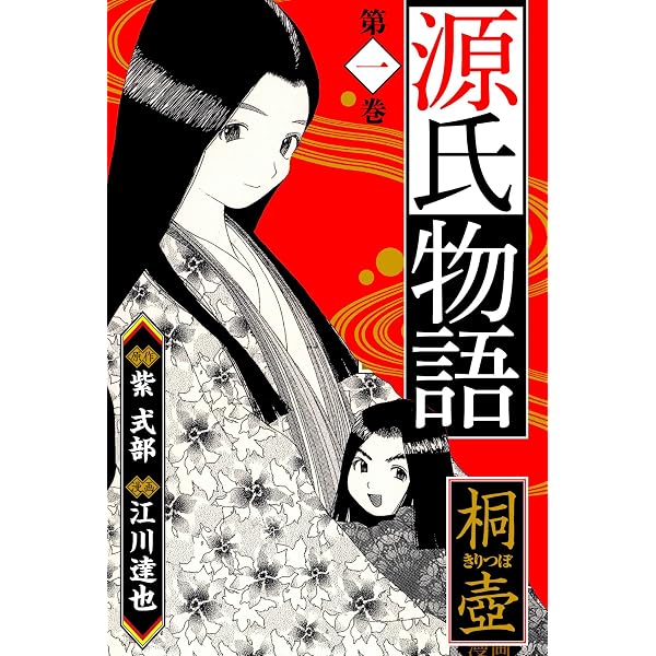Amazon.co.jp: 源氏物語 －桐壺－ 愛蔵版 1 源氏物語 愛蔵版 (アルト