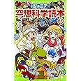 ジュニア空想科学読本11 (角川つばさ文庫)
