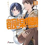 飯楽園-メシトピア- II 憂食ガバメント (電撃文庫)