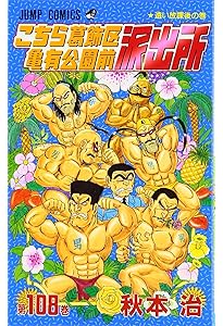 こちら葛飾区亀有公園前派出所 106 (ジャンプコミックス) | 秋本 治