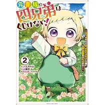 元貴族の四兄弟はくじけない! ~ちびっ子だけどおっきなもふもふと一緒