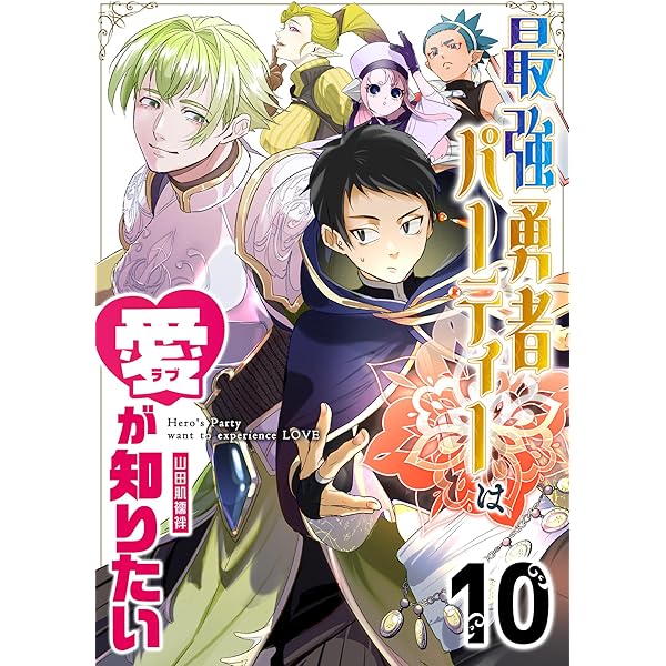Amazon.co.jp: 最強勇者パーティーは愛が知りたい【単話版】（9