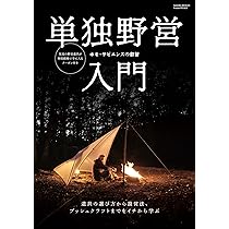 単独野営入門(Fielder特別編集) (SAKURA MOOK) | Fielder編集部 |本