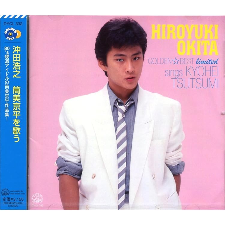 Amazon.co.jp: GOLDEN J-POP/THE BEST 沖田浩之: ミュージック