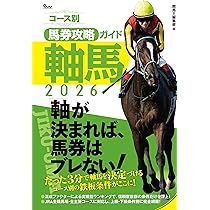 コース別馬券攻略ガイド 軸馬2026 | 競馬王編集部 |本 | 通販 | Amazon