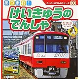 あつまれ! けいきゅうのでんしゃ[知育・写真図鑑・スーパーのりものシリーズDX] (こどものほん)