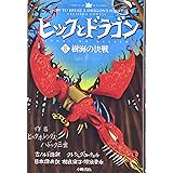 ヒックとドラゴン 12 最後の決闘 上 クレシッダ コーウェル 相良 倫子 陶浪 亜希 本 通販 Amazon