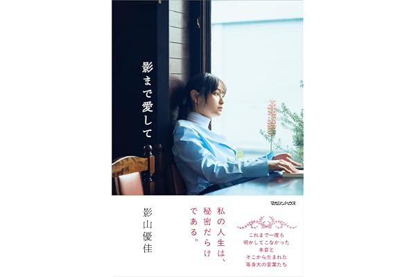 影まで愛して