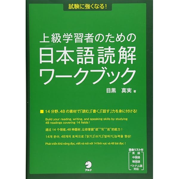試験に強くなる! 中上級学習者のための日本語読解ワークブック | 目黒