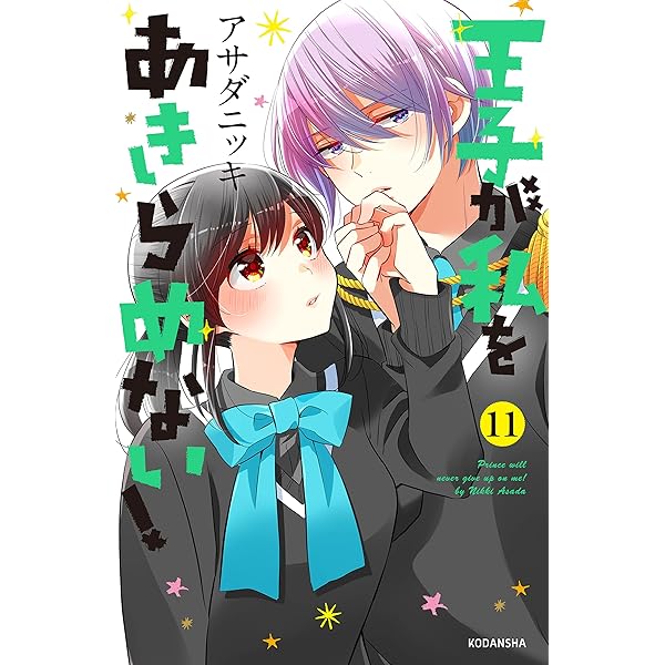 王子が私をあきらめない １１ 電子限定 胸キュン爆発描き下ろし漫画つき ａｒｉａコミックス アサダニッキ 少女マンガ Kindleストア Amazon