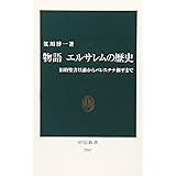 物語エルサレムの歴史: 旧約聖書以前からパレスチナ和平まで (中公新書 2067)