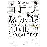 コロナ黙示録 2020災厄の襲来【電子特典付き】 (宝島社文庫)