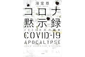 コロナ黙示録 2020災厄の襲来【電子特典付き】 (宝島社文庫)